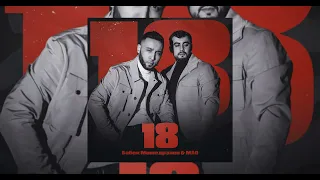 Бабек Мамедрзаев, Mao - 18 | FULL ALBUM | Польный Альбом