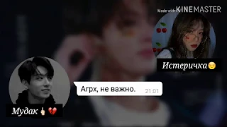 Переписка с Чонгуком || Бывшая девушка || Спор снова в деле || MASSAGE JUNGKOOK |JK| 1/? ||