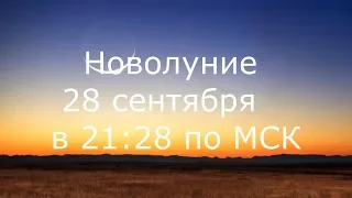 Новолуние 28 сентября 2019 г. Новолуние в Весах.  Астролог Елена Бэкингерм