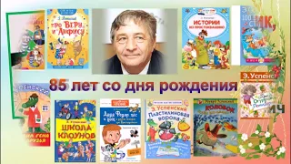 По страницам книг Эдуарда Успенского