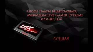 Обзор платы видеозахвата для ps4/как её подключить к ps/AverMedia Live Gamer Extreme/ LGX