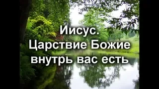 Иисус. Царствие Божие внутрь вас есть