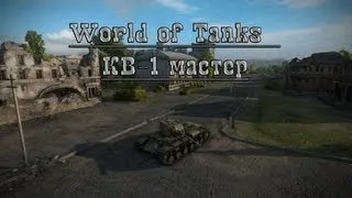 World of Tanks - КВ-1 мастер