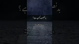 Nabi Paak S.A.W Ne frmaya Badnaseeb Kon Hai?😮‍💨💔 #shorts #youtubeshorts #islamicvideo