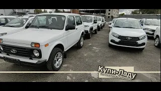 ПРЕЖДЕ ЧЕМ ИДТИ К ДИЛЕРУ ПОСМОТРИТЕ РЕАЛЬНЫЕ ЦЕНЫ НА АВТОМОБИЛИ LADA В КУПИ-ЛАДУ ТОЛЬЯТТИ