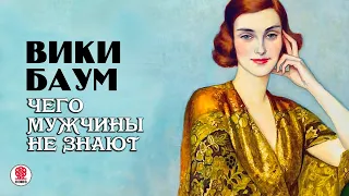 ВИКИ БАУМ «ЧЕГО МУЖЧИНЫ НЕ ЗНАЮТ». Аудиокнига. Читает Александр Бордуков