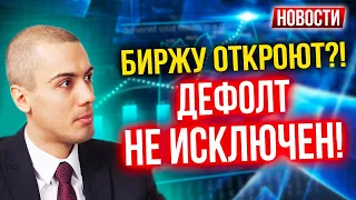 Биржу откроют?! Дефолт не исключен! Экономические новости с Николаем Мрочковским