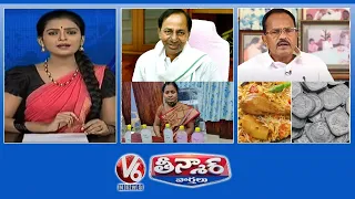 Motkupalli Praises KCR | 5 Paisa Biryani | MRO Bribe | Fake Websites | V6 Teenmaar News