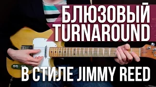 Как играть блюз - Блюзовый Тёрнэраунд в стиле Jimmy Reed - Уроки игры на гитаре Первый Лад