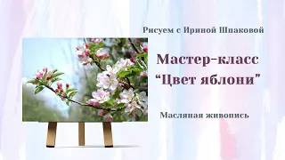 Мастер-класс "Цвет яблони"