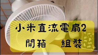 小米智慧直流變頻電風扇2 開箱 組裝 可高可矮可甜可鹹可愛 連接手機APP 100段變速 自然風模式 可搭配siri聲控電扇