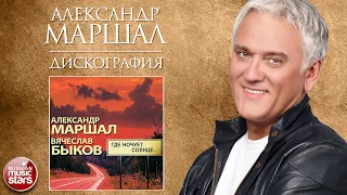 АЛЕКСАНДР МАРШАЛ И ВЯЧЕСЛАВ БЫКОВ ✮ ДИСКОГРАФИЯ ✮ АЛЬБОМ ГДЕ НОЧУЕТ СОЛНЦЕ ✮ 2008 ГОД ✮