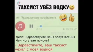 Таксист увёз водку😄