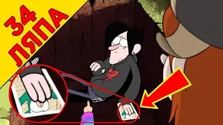 In Gravity Falls 34 bloopers. Season 2 Episode 9 - Folk KinoLiap