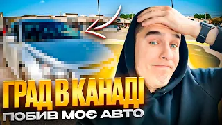 ПОТРАПИВ ПІД ШТОРМ В КАНАДІ - моє авто побило градом :(