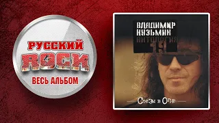 Владимир КУЗЬМИН — СЛЕЗЫ В ОГНЕ / СЛУШАЕМ ВЕСЬ АЛЬБОМ - 1995 ГОД /