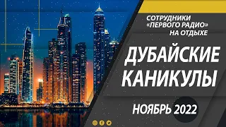 Дубайские каникулы. Первое радио в Эмиратах (2022)