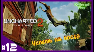 #12 - Глава 12. Успеть на поезд ▶ Uncharted 2: Среди воров/Among Thieves. Прохождение