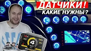 КАК СЛЕДИТЬ ЗА ДВИГАТЕЛЕМ? ДАТЧИКИ. КАКИЕ ВЫБРАТЬ?!