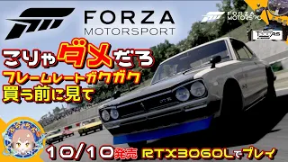 【ForzaMotorSports：PC版】RTX3060でのプレイ　PC版買う前に見て欲しい　不満点多くないか？