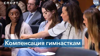 Компенсации жертвам домогательств врача сборной США по гимнастике