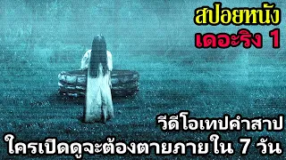 เดอะริง 1 l วีดีโอเทปคำสาป...ใครเปิดดูจะต้องตายภายใน 7 วัน !!! l สปอยหนัง | คอเป็นหนัง