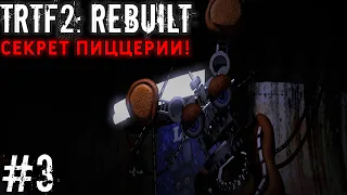 Я пришел РАЗОБРАТЬ ФРЕДДИ ! / The Return To Freddy's 2: Rebuilt #3