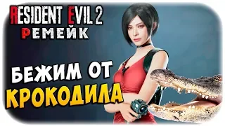 ВРЕМЯ  ̶А̶Д̶А̶  АДЫ! БЕЖИМ ОТ КРОКОДИЛА! ОБИТЕЛЬ ЗЛА 2 РЕМЕЙК! Resident evil 2 remake прохождение #5