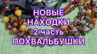 НОВЫЕ НАХОДКИ. 2 часть. ПОХВАЛЬБУШКИ. @Larisa Tabashnikova. 16/11/22