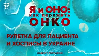 Спецвыпуск 2. Рулетка для пациента и хосписы в Украине