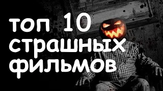 топ 10 самых страшных фильмов ужасов которые стоит посмотреть