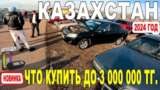 Какую машину можно купить до 3млн в Казахстане 2024 г. Авторынок Барыс