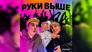 "Руки выше" - Группа Краш (Трио Star)