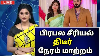 🔴 பிரபல சீரியல் திடீர் நேரம் மாற்றம் /#vijaytvserial #cinemanews #tamilcinemaupdates