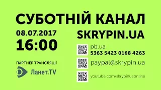 SKRYPIN.UA | СУБОТНІЙ КАНАЛ | 08.07.2017