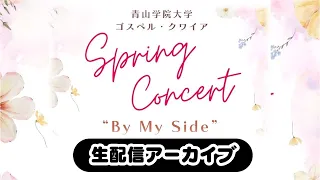 【生配信アーカイブ】青山学院大学ゴスペル･クワイア 2024 Spring Concert "By My Side"