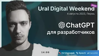 ChatGPT для разработчиков. Как использовать ChatGPT правильно | Ural Digital Weekend