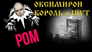 Оксимирон выпил Ром вместе с КОРОЛЬ и ШУТ (mashup)
