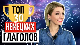 🔥 ТОП-30 самых нужных немецких глаголов | Уроки немецкого языка