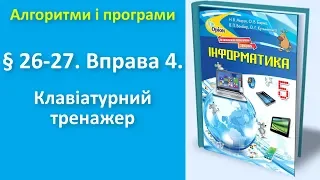 § 26-27. Вправа 4. Клавіатурний тренажер (без звуку) | 5 клас | Морзе