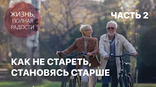 Джойс Майер: Как не стареть, становясь старше. Часть 2