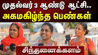 கலைஞர் நினைவிடத்தில் முதல்வரை புகழ்ந்த சாமானியர்கள் | Cmstalin | Dmk | | Sinthanaikalam