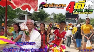 รถแห่ 4D มิวสิค【แห่นาคเวฟ บ.เมืองบัว อ.เกษตรวิสัย จ.ร้อยเอ็ด】Full 04 05 62