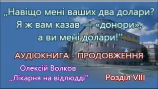 Олексій Волков - Лікарня на відлюдді.   Розділ VIII