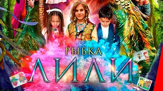 РЫБКА ЛИЛИ (2017) сказка для всей семьи