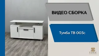 Тумба ТВ-003с