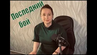 Последний бой (cover Streltsova).