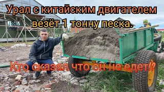 Мотоцикл Урал с китайским двигателем. ОН ВЕЗЁТ ТОННУ ПЕСКА😲! На что способен китайский мотор?