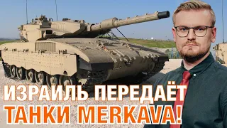 Израиль ПЕРЕДАЕТ ТАНКИ Украине! / Танки Merkava скоро в Украине!