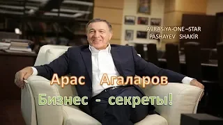 Арас    Агаларов     Бизнес  -  секреты!